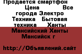 Продается смартфон Telefunken › Цена ­ 2 500 - Все города Электро-Техника » Бытовая техника   . Ханты-Мансийский,Ханты-Мансийск г.